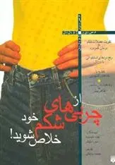 دانلود pdf کتاب از چربی های شکم خود خلاص شوید جنت مایسلوتا