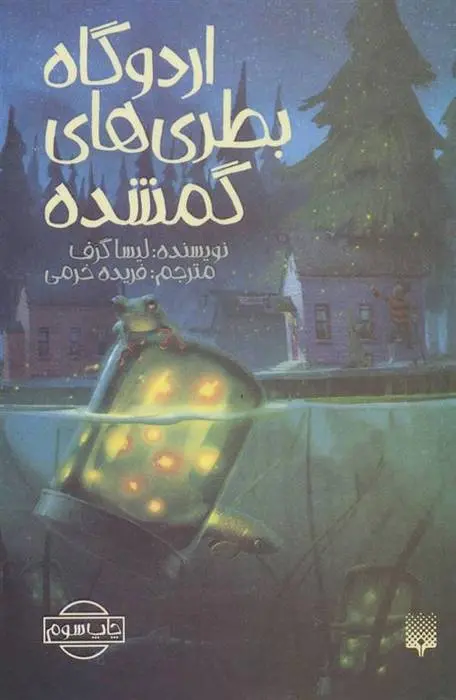 دانلود pdf کتاب اردوگاه بطری های گمشده لیزا گراف