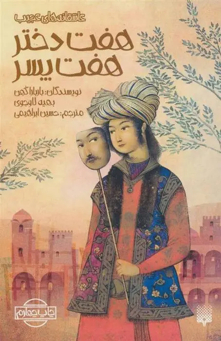 دانلود pdf کتاب هفت دختر هفت پسر مجموعه ی نویسندگان