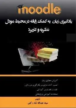 دانلود pdf کتاب  یادگیری زبان به کمک رایانه در محیط مودل  سید عبدالله شاه رکنی رایگان