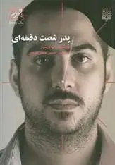 دانلود pdf کتاب پدر شصت دقیقه ای راب پارسونز