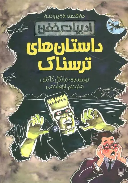 دانلود pdf کتاب داستان های ترسناک مایکل کاکس