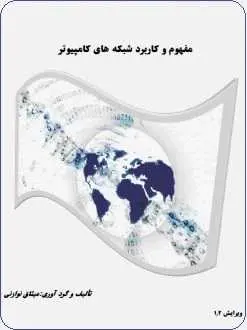 دانلود pdf کتاب  مفهوم و کاربرد شبکه های کامپیوتر  میثاق نوازنی رایگان