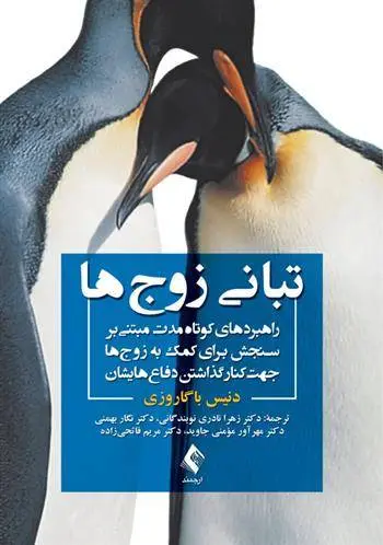 دانلود pdf کتاب تبانی زوج ها دنیس باگاروزی