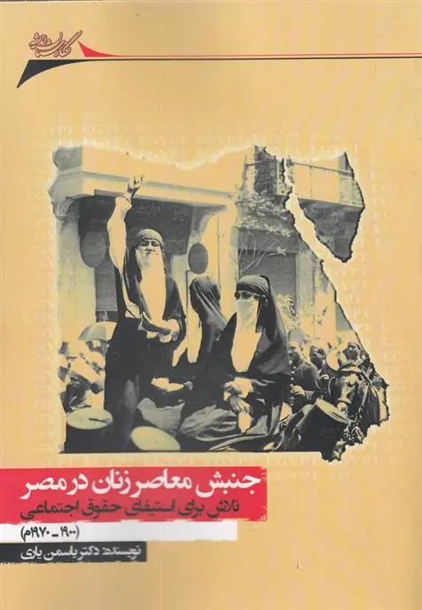 دانلود pdf کتاب جنبش معاصر زنان در مصر یاسمن یاری