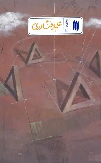 دانلود pdf کتاب علم و فناوری معاونت پژوهش و آموزش موسسه ی پژوهشی فرهنگی انقلاب اسلامی