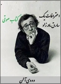 دانلود pdf کتاب  اعترافات یک سارق مادرزاد  وودی آلن  -  حسین یعقوبی رایگان