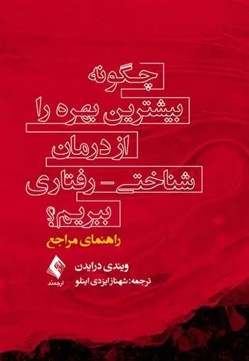دانلود pdf کتاب چگونه بیشترین بهره را از درمان شناختی - رفتاری ببریم؟(راهنمای مراجع) ویندی درایدن