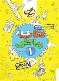 دانلود pdf کتاب کار ریاضی دهم رسول محسنی منش
