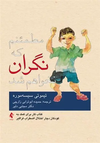 دانلود pdf کتاب مطمئنم که نگران نخواهم شد تیموتی سیسه موره