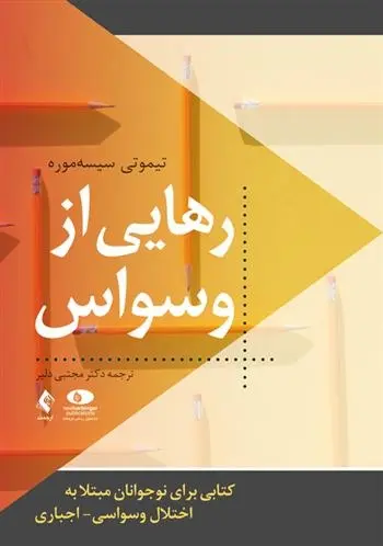 دانلود pdf کتاب رهایی از وسواس تیموتی سیسه موره