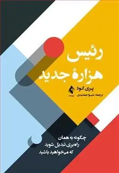 دانلود pdf کتاب رئیس هزاره جدید پری گود