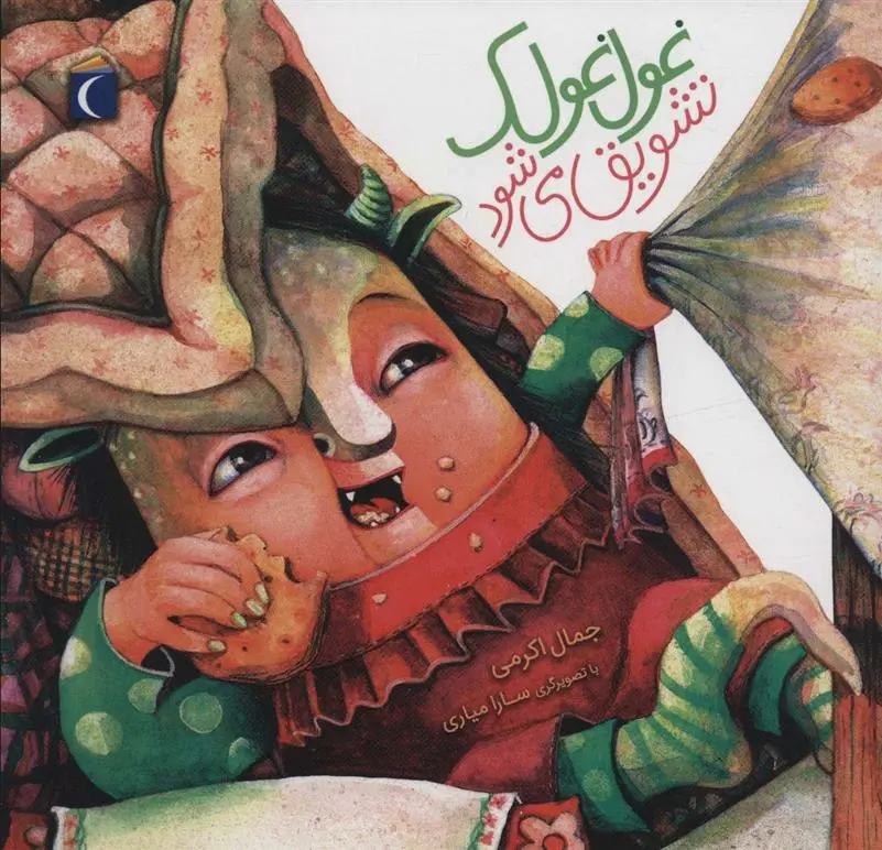 دانلود pdf کتاب غول غولک تشویق می شود جمال اکرمی