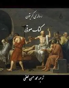 دانلود pdf کتاب  رساله کریتون  گروه فرهنگی هنری اخو  -  اثر افلاطون رایگان