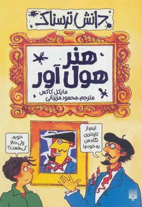 دانلود pdf کتاب هنر هول آور مایکل کاکس