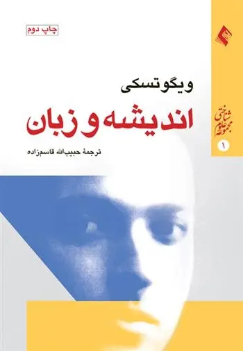 دانلود pdf کتاب اندیشه و زبان ویگوتسکی