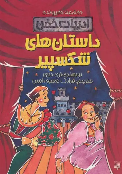 دانلود pdf کتاب داستان های شکسپیر تری دیری