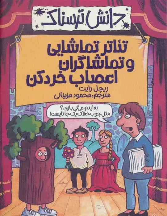 دانلود pdf کتاب تئاتر تماشایی و تماشاگران اعصاب خردکن ریچل رایت
