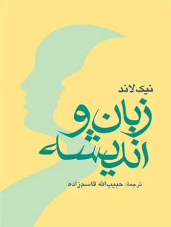 دانلود pdf کتاب زبان و اندیشه نیک لاند