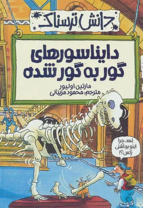 دانلود pdf کتاب دایناسورهای گور به گور شده مارتین اولیور