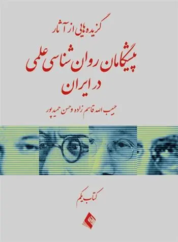 دانلود pdf کتاب گزیده هایی از آثار پیشگامان روان شناسی علمی در ایران ( یکم) حبیب الله قاسم زاده