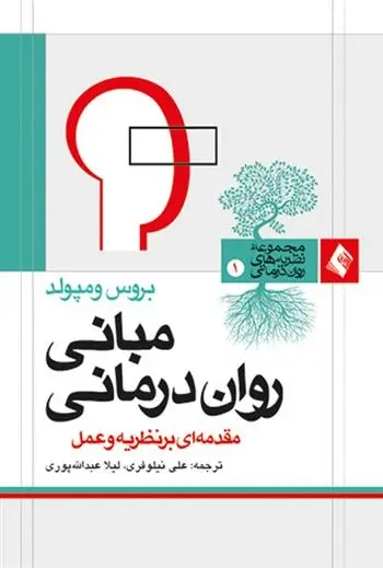 دانلود pdf کتاب مبانی روان درمانی بروس ومپولد