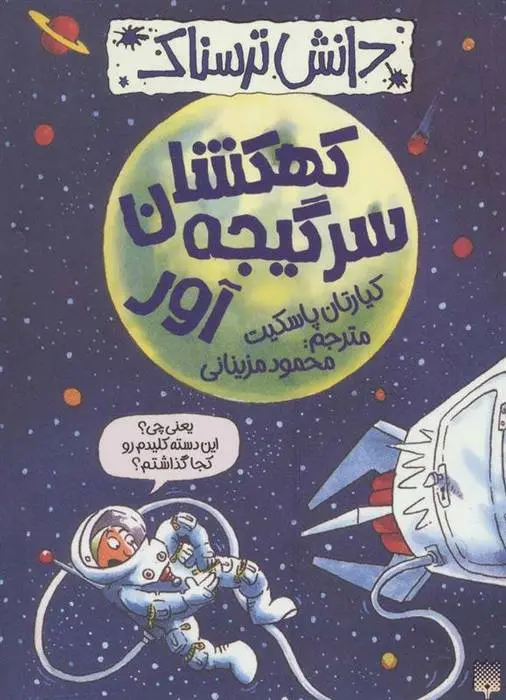 دانلود pdf کتاب کهکشان سرگیجه آور کیارتان پاسکیت