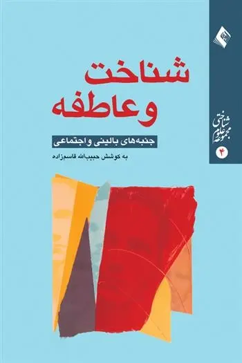 دانلود pdf کتاب شناخت و عاطفه حبیب الله قاسم زاده