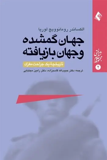 دانلود pdf کتاب جهان گمشده و جهان بازیافته الکساندر رومانویچ لوریا