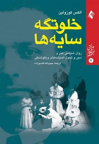 دانلود pdf کتاب خلوتگه سایه ها الکس کوزولین