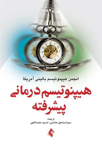 دانلود pdf کتاب هیپنوتیسم درمانی پیشرفته مجموعه ی نویسندگان
