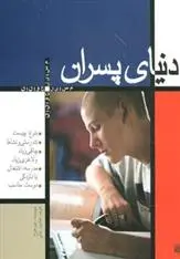 دانلود pdf کتاب دنیای پسران تیم هوخ