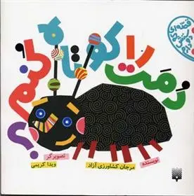 دانلود pdf کتاب دمت را کوتاه کنم؟ مرجان کشاورزی آزاد