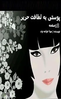 دانلود pdf کتاب  پوستی به لطافت حریر  مینا خواجه وند رایگان