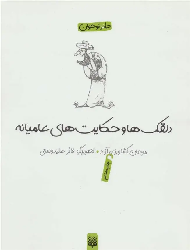 دانلود pdf کتاب دلقکها و حکایتهای عامیانه مرجان کشاورزی آزاد