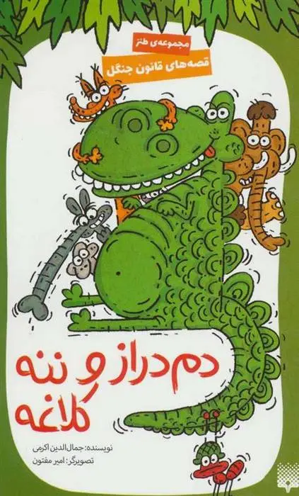 دانلود pdf کتاب دم دراز و ننه کلاغه جمال الدین اکرمی