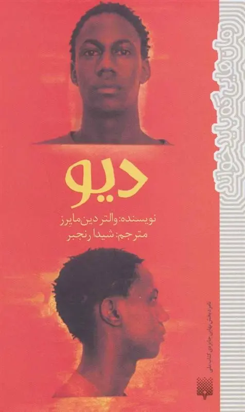 دانلود pdf کتاب دیو والتر دین مایرز