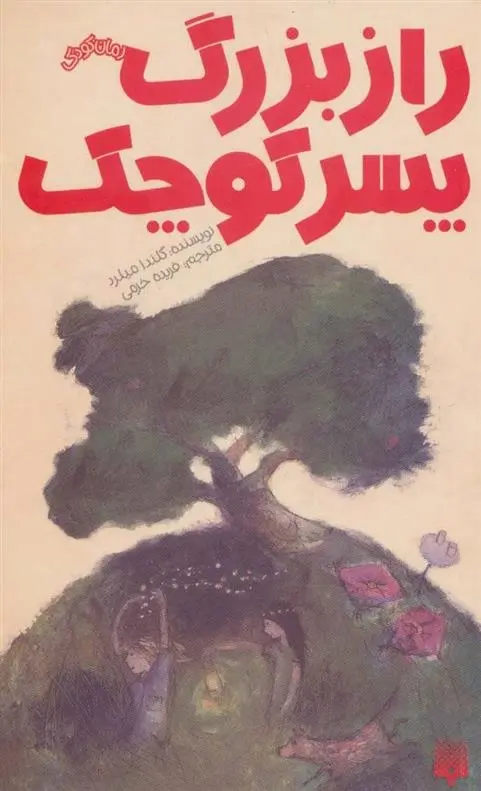 دانلود pdf کتاب راز بزرگ پسر کوچک گلندا میلرد