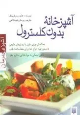 دانلود pdf کتاب آشپزخانه بدون کلسترول هایدرون فرونک