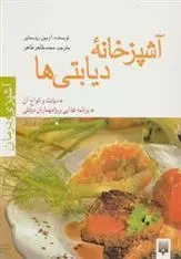 دانلود pdf کتاب آشپزخانه دیابتی ها آرمین روسمایر