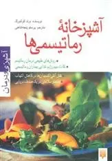 دانلود pdf کتاب آشپزخانه رماتیسمی ها برند کولنبرگ
