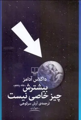 دانلود pdf کتاب بیشترش چیز خاصی نیست داگلاس آدامز