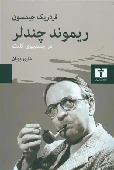 دانلود pdf کتاب ریموند چندلر فردریک جیمسون