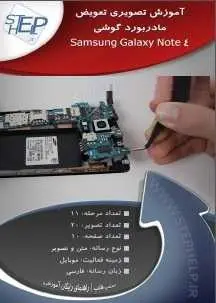 دانلود pdf کتاب  آموزش تعویض مادربورد گوشی samsung galaxy note4  استپ هلپ رایگان