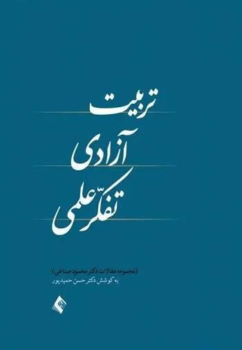 دانلود pdf کتاب تربیت، آزادی، تفکر علمی محمود صناعی