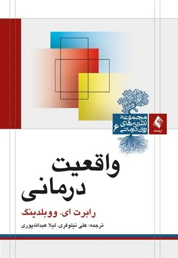 دانلود pdf کتاب واقعیت درمانی رابرت ای ووبلدینگ