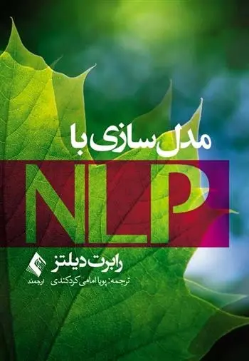 دانلود pdf کتاب مدل سازی با NLP رابرت دیلتز