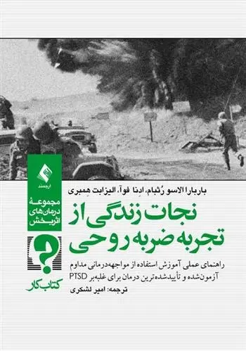 دانلود pdf کتاب نجات زندگی از تجربه ضربه روحی باربارا الاسو رثبام