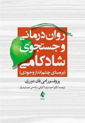 دانلود pdf کتاب روان درمانی و جستجوی شادکامی امی ون دورذن