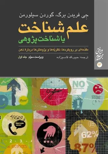 دانلود pdf کتاب علم شناخت یا شناخت پژوهی (جلد اول) جی فردنبرگ